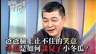 爸爸臉上止不住的笑是怎麼來的?冬瓜大哥怎麼談小冬瓜?