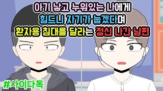 아기 낳고 누워있는 나에게 힘드니 자기가 눕겠다며 환자용 침대를 달라는 정신 나간 남편 | 톡툰극장