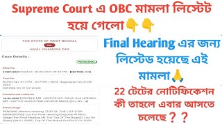 Supreme Court এ OBC মামলার FINAL HEARING এর ডেট দিয়ে দিলো। #primary #obcreservation #supremecourt