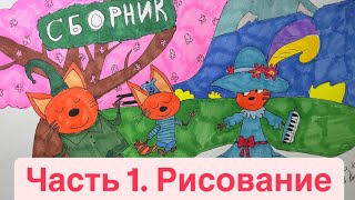 Три кота | Часть 1. Рисование | Мультфильмы для детей | Сборник