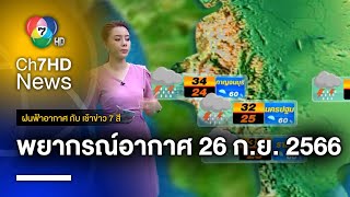 ฝนฟ้าอากาศ กับ เช้าข่าว 7 สี วันที่ 26 กันยายน 2566