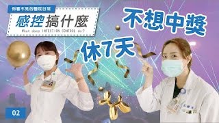 【你看不見的醫院日常 #2】感控在說  你有在聽嗎? #洗手五時機 #護理師 #感染管制 #感控