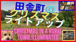 田舎のクリスマス、イルミネーション　Christmas in a rural town, illuminated