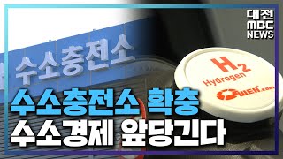 수소충천소 확충 수소경제 앞당긴다/대전MBC