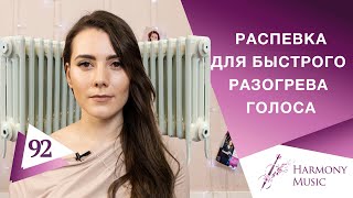 Распевка для быстрого разогрева голоса. Урок вокала 92.