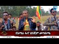 EMS Special የአማራ ፋኖ በጎጃም መግለጫ Tue 28 May 2024