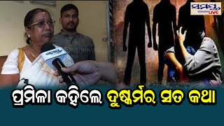 ପ୍ରମିଳା କହିଲେ ଦୁଷ୍କର୍ମର ସତ କଥା  | Odia News Live Updates | Latest Odia News | Samayalive