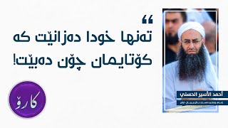 شێخ ئەحمەد ئەسیر - چیرۆکی ئەو گەنجەی کە بەیانیان لە مزگەوت نوێژی دەکرد