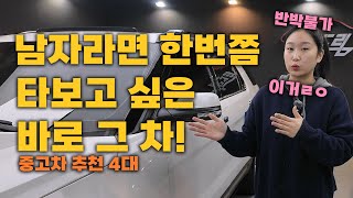 얘내들이 지금 딱! 신차 거품 싹 빠지고 탈만한? 남자의 중고차! 4대추천