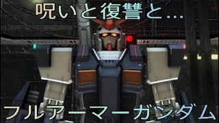 バトオペ2 呪いと復讐と…《3分切り》 フルアーマーガンダム 2:17.77《ミサイルベイが大出世！》