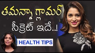 Secret Behind Tamanna Beauty | తమన్నా గ్లామర్ సీక్రెట్ ఇదే | Myra Health Tips | Myra Media