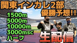 【大学駅伝】関東インカレ2部！優勝予想！【生配信】