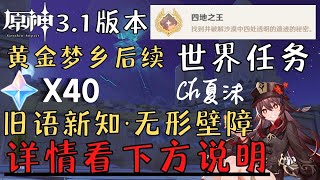 【原神】3.1版本｜旧语新知·无形壁障｜须弥沙漠世界任务