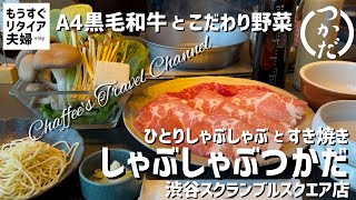 【渋谷ランチ】しゃぶしゃぶつかだ 一人しゃぶしゃぶとすき焼き《もうすぐリタイア夫婦vlog》 絶品黒毛和牛 スクランブルスクエア店 / CHAFFEE’S TRAVEL CHANNEL