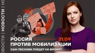 ❗️ Новости | Россия против мобилизации | Сын Пескова поедет на фронт?
