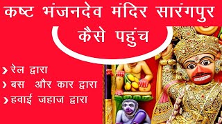 How to reach Kasthbhanjan dev Temple Sarangpur Gujrat in Hindi | कष्टभंजनदेव मंदिर सारंगपुर ?