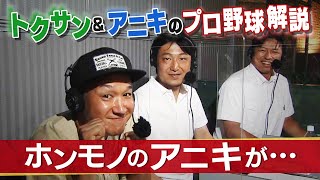 【トクサンTV】もはや名人芸！？トクサンのプロ野球実況アニキが本物のアニキ・金本に遭遇！｜8月6日　阪神 vs 巨人【あすリートチャンネル】