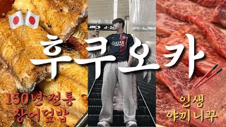 vlog | 🇯🇵실패 없는 후쿠오카 자유여행  1일차 효도여행 완벽✨