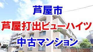 芦屋市｜芦屋打出ビューハイツ｜リフォーム済み中古マンション｜お得な選び方は仲介手数料無料で購入｜YouTubeで気軽に内覧｜芦屋市若宮町｜20220807