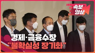 [속보영상] 추경호 부총리 “금융시장 불확실성 장기화…물가 안정 가장 시급” / KBS