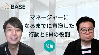 【前編】入社後すぐにEMに。マネージャーになるまでに意識した行動とBASEのEMの役割