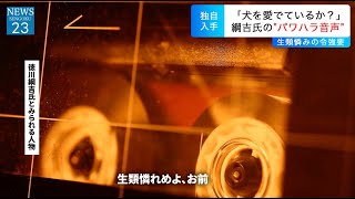 徳川綱吉が「生類憐みの令」を強要するパワハラ音声流出