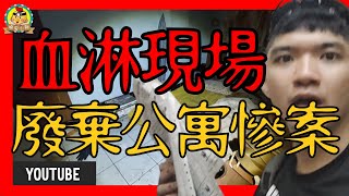 直播探險｜不堪入目的慘案現場「膽小勿看」｜惡臭撲鼻恐怖廢棄公寓⌊字幕版⌉