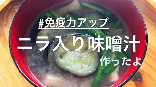 【免疫力アップ】ニラ入り味噌汁作ったよ。