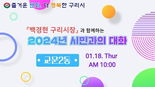 [교문2동] 백경현 구리시장과 함께하는 2024년 시민과의 대화