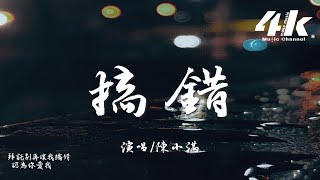 陳小滿 - 搞錯『拜託別再讓我搞錯，認為你愛我。』【高音質|動態歌詞Lyrics】♫