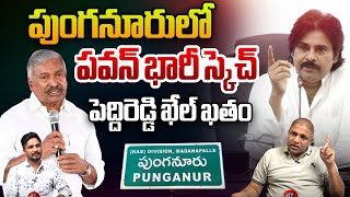 పుంగనూరులో పవన్ భారీ స్కెచ్ | Deputy CM Pawan Kalyan Big Sketch In Punganur | Janasena | WWT