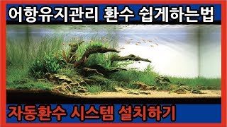 열대어키우기 유지관리 환수쉽게 하는방법 -열대어박사- 물생활