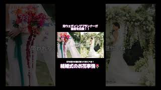 【はなちゃん切り抜き】結婚式のお花事情を伝授します！#花嫁 #はなちゃん #切り抜き #会場装花 #ウェディングブーケ #ブーケ