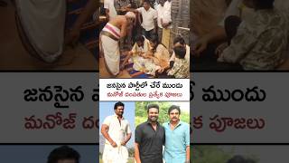 జనసేన పార్టీలో చేరే ముందు మనోజ్ ప్రత్యేక పూజలు Manchu Manoj political Entry #manchumanoj #shorts #yt