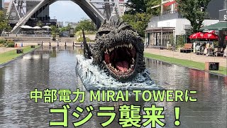 開業70周年特別企画「中部電力 MIRAI TOWERにゴジラ襲来！」ミズベヒロバにゴジラ出現！ 中部電力 MIRAI TOWERとゴジラ、70年の軌跡パネル展示 GODZILLA