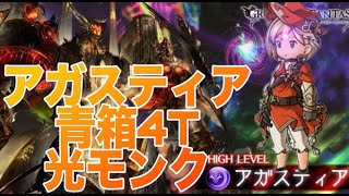 アガスティアHL青箱　4T固定版　53秒　光モンク【グラブル】