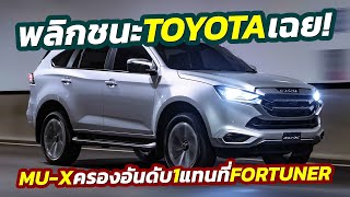 เกมพลิก? Isuzu MU-X ยอดขายแซงขึ้นที่หนึ่ง แทนที่ Toyota Fortuner ร่วงสู่อันดับ 2 ครั้งแรกของปี!