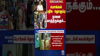 #BREAKING || பொங்கல் பரிசு தொகுப்பு - நாளை காத்திருக்கும்...