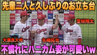 試合を作った大瀬良大地と堂林翔太！見事に締めた矢崎拓也6年ぶりのヒーローインタビューw#広島#カープ#読売#ジャイアンツ#巨人