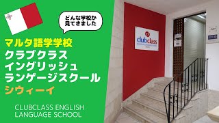 【マルタ留学】クラブクラス／Clubclass 英語学校コスパ良くお得にマルタ留学が実現できる語学学校を訪問して校内と寮をご紹介