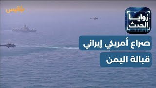 زوايا الحدث | البحر الأحمر.. من ممر تجاري عالمي إلى بؤرة صراع أمريكي إيراني