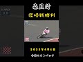 2023年4月6日 森且行復帰戦勝利 川口オートレース場