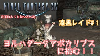 【FF14】漆黒レイドに行きたいのぉ　ヨルハ ダークアポカリプス攻略を目指す！！　#1（※ネタバレ注意）