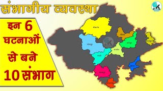 राजस्थान के 10 संभाग || राजस्थान में 3 नए संभाग || संभागीय व्यवस्था ||  New Sambhag of Rajasthan