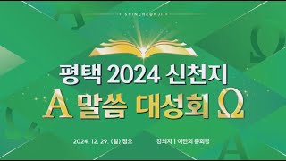 [평택] 2024 신천지 말씀 대성회 | 신천지 예수교회