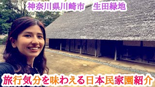 川崎市にある生田緑地の日本民家園を紹介！旅行気分になれる！ Kawasaki-Kanagawa