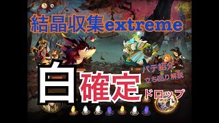 【スドリカ】土曜日 結晶収集extreme  SP・オルタ無し編成！カヌーラSSRは義務【白確定】