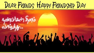 நண்பர்கள் தினம் வாழ்த்து | நட்பு கவிதை | Friendship day wishes Kavithai in Tamil | tamil kavithaigal