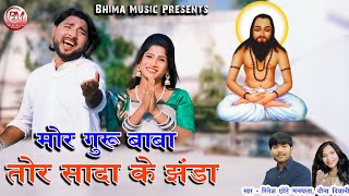 Mor Guru Baba Tor Sada Ke Jhanda - - Ritesh Chote Manchala - Dawna Diwani - New Panthi Song