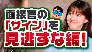 【これって脈アリ？】面接中のとある“サイン”を見逃すな！チェックポイントをご紹介【内定が近づく！？】